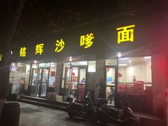 门面-铭辉沙嗲面(新街商业城店)