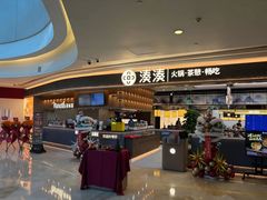 -湊湊火锅·茶憩(颐堤港店)