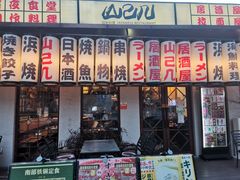 门面-山己几(中华街店)