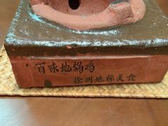 -百味地锅鸡(二店·财校分店)