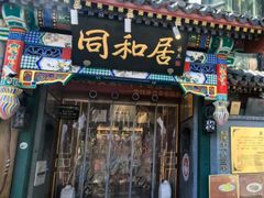 -同和居(什刹海店)