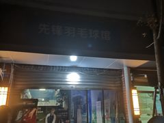 -先锋羽毛球馆