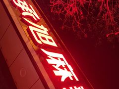 门面-承旭麻辣烫(马家堡东路店)