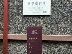 -上海孙中山故居纪念馆