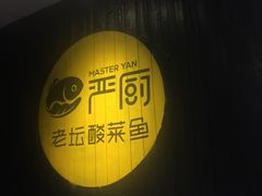 -严厨老坛酸菜鱼(吴江万宝店)