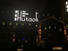 -胡桃里音乐酒馆(曲江店)