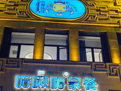 -哈啾嗨·新概念蒙餐(红星新城店)