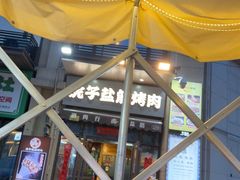 -酒肉行·虎子盐筋烤肉(大寨路店)