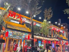 -胡大饭馆 24h(簋街总店)