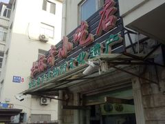 门面-杜称奇小吃店(西湖道店)
