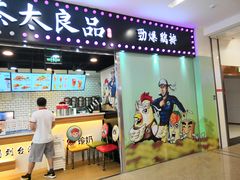 门面-茶太良品·奶茶研究所(中国铁建广场店)