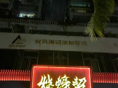 门面-烧蠔帮·生蚝海鲜牌档(观海店)
