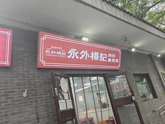 -景泰马记电烤串(景泰店)