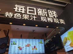 门面-每日新鲜水果吧(南京东路店)