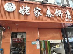 -姥家春饼店(漳州二路店)
