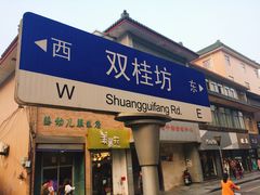 门面-双桂坊美食街(南大街商业步行街店)