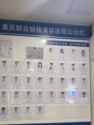 -重庆联合丽格第五医疗美容医院