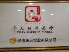 -新川面馆(新街口起源店)