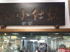 -端仕小锅(文林街店)