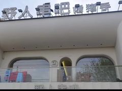 -野人串吧.烤串(于洪广场店)
