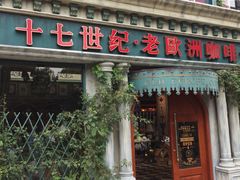 门面-老欧洲咖啡·西餐(后湖店)