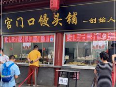 门面-宫门口馒头铺(创始人总店)