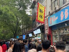 -马文章胖子甑糕(洒金桥店)