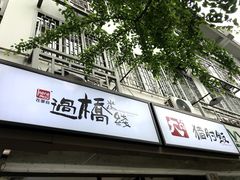 -在蒙自过桥米线