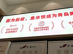 -船歌·鱼水饺青岛菜(国贸商城店)