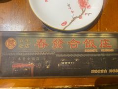-春發合饭庄