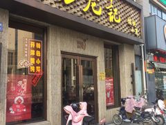 门面-锡笼记·无锡小笼(新明路店)