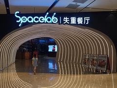 -SPACELAB失重餐厅(世纪汇店)