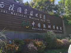 -中国湿地博物馆