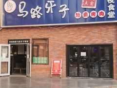 门面-马路牙子烧烤音乐酒馆(望京店)