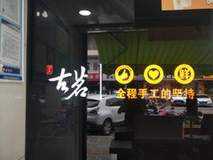 门面-古茗(同安区丁字街店)