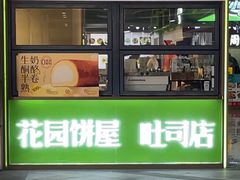 -花园饼屋·吐司蛋糕面包(星海店)