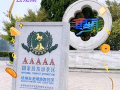 -云龙湖旅游景区