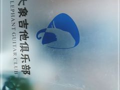 -大象音乐·吉他·架子鼓·声乐(双井店)