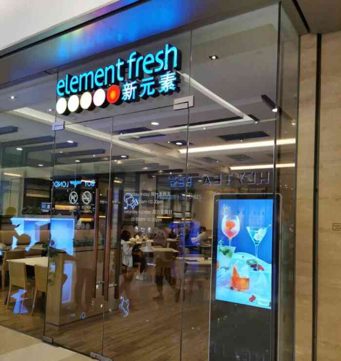 新元素餐厅(万象城购物中心店)