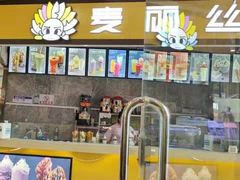 门面-麦丽丝(水木天地店)