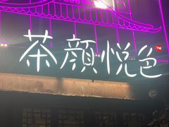 -巫山烤全鱼(富康京科苑路店)