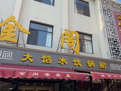 -金阁家常菜(贵阳路店)