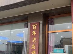 -正阳春鸭子楼(汉沽店)
