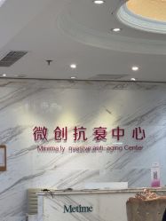 -Metime美天医疗美容
