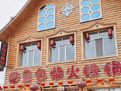 门面-粘豆包柴火铁锅炖