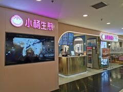 门面-小杨生煎(湟普汇店)