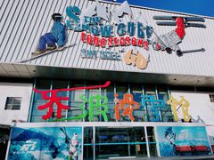 -乔波室内滑雪场