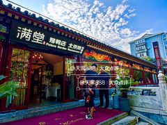 -月福京味斋·烤鸭店·北京菜(鼓楼总店)