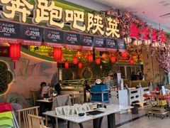 -奔跑吧陕菜·盛世长安(民乐园万达店)