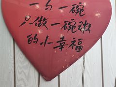 -一勺一碗好粥道(红运家园店)